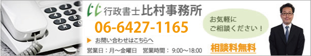 行政書士比村事務所へのお問い合わせフォームへ