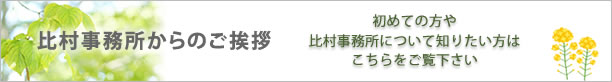 比村事務所からのご挨拶