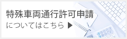 特殊車両通行許可申請についてはこちらから