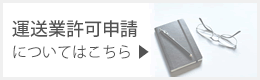 運送業許可申請についてはこちらから