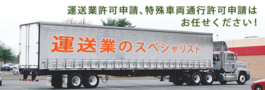 比村事務所は運送業のスペシャリストです。運送業許可申請、特殊車両通行許可申請はお任せください。