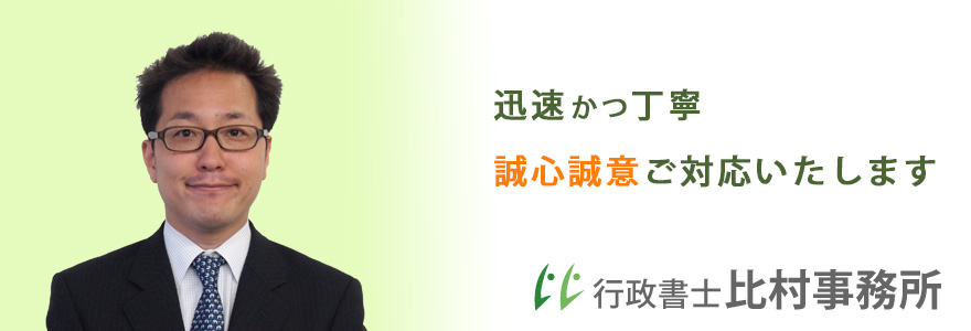 比村事務所は迅速かつ丁寧、誠心誠意対応いたします。