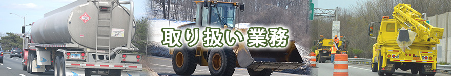 取り扱い業務