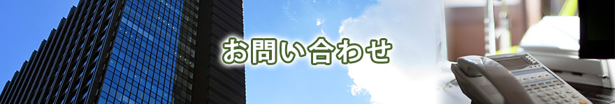 お問い合わせ