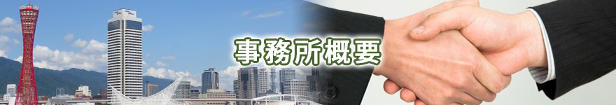 事務所概要