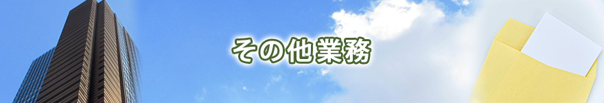 その他業務