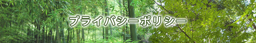 プライバシーポリシー