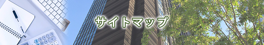 サイトマップ