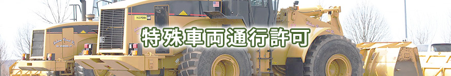 特殊車両通行許可