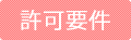 許可要件