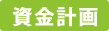 資金計画