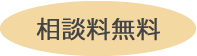 相談料無料