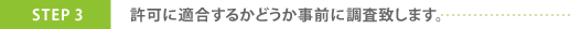 許可に適合するかどうか事前に調査致します。