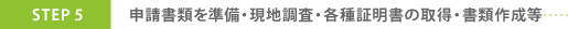申請書類を準備