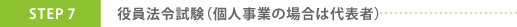 役員法令試験