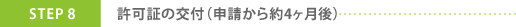 免許書の交付