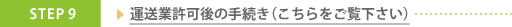 許可申請後の手続きはこちら